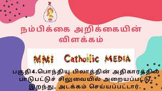 பகுதி4 பொந்தியு பிலாத்தின் அதிகாரத்தில் பாடுபட்டுச் சிலுவையில் அறையப்பட்டு இறந்து அடக்கம் செய்யப்ப [upl. by Eislel44]