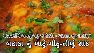 Batata Nu Rasawalu Shaak  બટાકા નું રસાવાળું શાક બનાવવાની રીત  Batata nu Khatiyu  Bateta nu Shak [upl. by Aneleasor]