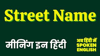 Street Name meaning in Hindi  Street Name ka matlab kya hota hai  Street Name ka matlab ❓ 🤔 [upl. by Zora547]