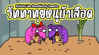 รัททาทุยหนูบ้าเลือด Rattatui the Bloodthirsty Hamster อนิเมะตลกๆ พากย์ไทย pasulol [upl. by Aliuqet]