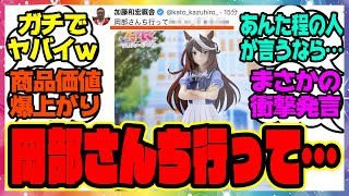 『ウマ娘フィギュアの価値を爆上がりさせてしまうシリウス騎手の加藤和宏さん』に対するみんなの反応集 まとめ ウマ娘プリティーダービー レイミン [upl. by Yeliah]