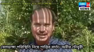 Adhir Ranjan Chowdhury best leader ✊politicalnews beldanga news [upl. by Ttoille950]