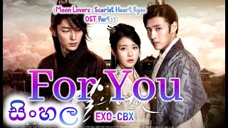 EXOCBX  For You Moon Lovers Scarlet Heart Ryeo OST Part1 Sinhala සිංහල Lyrics [upl. by Llenad]