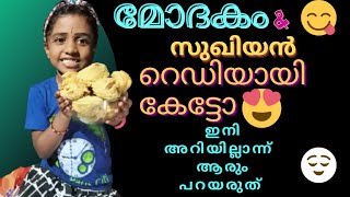 കൊതിയൂറും മോദകം സുഖിയൻ ഉണ്ടാക്കിയാലോ 😋 easy modakam sukiyan recipe [upl. by Kyte]