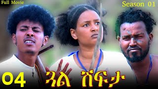 Gual Shfta  ጓል ሽፍታ  Best Eritrean Movie  Part 4  Full Movie  Season 01 [upl. by Remsen]