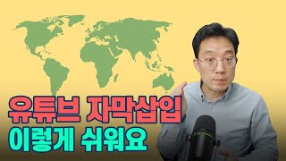 유튜브 10개국 자막 삽입 이렇게 쉽습니다 [upl. by Olaznog]