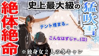 独身女2人が記録的な猛吹雪の中、冬キャンプした結果【テント破壊】 [upl. by Aihsatsan]