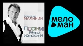 АЛЕКСАНДР МАЛИНИН – ПЕСНИ МОЕЙ ЮНОСТИ  ALEXANDR MALININ – PESNI MOEY YUNOSTI [upl. by Elleiand]