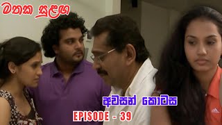 Mathaka Sulangai මතක සුළඟ Episode 39 [upl. by Wonacott333]