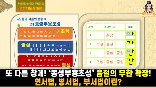 17강 또 다른 창제 ‘종성부용초성’ 음절의 무한 확장 8종성가족용 연서법 병서법 부서법 한글부터 한국어 문법까지 2한글 창제원리 5모음과 자음의 운용3 [upl. by Kippy830]