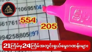 21ကြိမ်မှလက်ကျန်4ကြိမ်တွင်းရှယ်မွေးကွက်များကိုဆရာစစ်ကိုနိုင်ချပြပေးလိုက်ပြီ [upl. by Scriven]