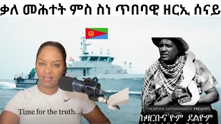 ቃለ መሕተት ምስ ስነ ጥበባዊ ዘርኢ ሰናይ Interviewing [upl. by Trinette]