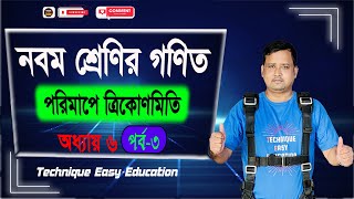 পরিমাপে ত্রিকোণমিতি  অধ্যায় ৬  পর্ব ৩  নবম শ্রেণির গণিত  Porimape Trigonometry Chapter 6 Part 3 [upl. by Locke]