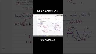 코일 유도기전력 유도기전력 교류회로 전기회로 코일 회로이론 회로해석 전기전자 영제쌤노트 영제쌤 [upl. by Prudence282]