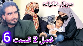 Family  Season 02  Episode 06  سریال خانواده فصل دوم  قسمتششم [upl. by Tremml]