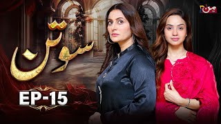 Sotan  Episode 15  𝐄𝐍𝐆 𝐒𝐔𝐁   Babar Ali  Kanwal Khan  MUN TV [upl. by Eslehc288]