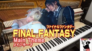 FINAL FANTASY  Main Theme  piano ファイナルファンタジー メインテーマ 中級 19 [upl. by Angelina]