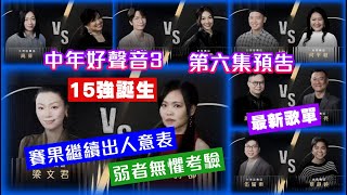 【中年好聲音3】 第六集預告│大灣區新馬PK戰│下半場戰情驚人逆轉│賽果繼續出人意表│熱門又倒灶│梁文君會翻車嗎│邊個有機會復活│最新歌單 [upl. by Stelu707]