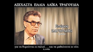 ΣΠΥΡΟΣ ΖΑΓΟΡΑΙΟΣ  Προσευχή [upl. by Etnwahs]