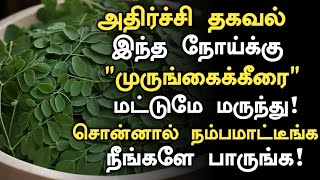 முருங்கை இலை உடலில் செய்யும் அதிசயம்  Murungai Keerai Benefits in Tamil  Tamil News  Part 5 [upl. by Wunder533]