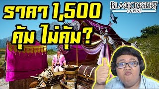 เต๊นท์cash ราคา 1500 ความแพงที่คุ้มค่า  BlackDesert ZicKarr [upl. by Ricki]