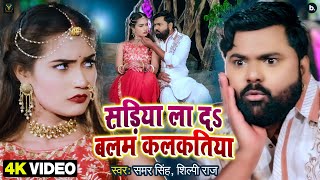 Video  साड़िया ला दs बलम कलकतिया  Samar Singh  Shilpi Raj  Ft Q Shalini  Bhojpuri Song 2022 New [upl. by Peppi839]