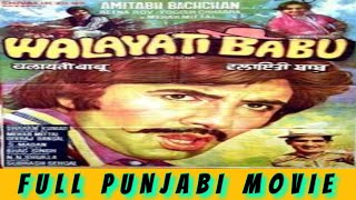 Walayati Babu ਵਲਾਇਤੀ ਬਾਬੂ 1981 Full Punjabi Movie  Mehar Mittal  Rita Haksar  Yogesh Chabbra [upl. by Clancy]