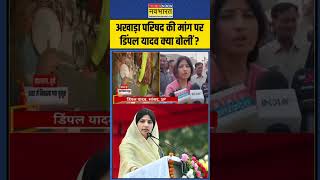 अखाड़ा परिषद की मांग पर Dimple Yadav क्या बोलीं   shorts [upl. by Zaob]