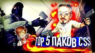 TOP 5 ПАКОВ МОДЕЛЕЙ ОРУЖИЯ ДЛЯ CSS [upl. by Amikay]