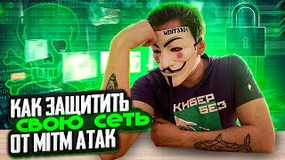 Как защититься от MITM атак [upl. by Onaicul]