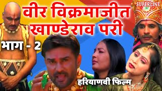 फिल्म वीर विक्रमाजीत भाग 2  Haryanvi film Veer Vikarmajeet khande rao pari  Narender balhara [upl. by Deibel]