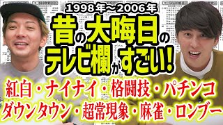 【テレビ】平成の大晦日のテレビ欄が今では考えられない番組がやってて興奮した！ [upl. by Nnylamme154]