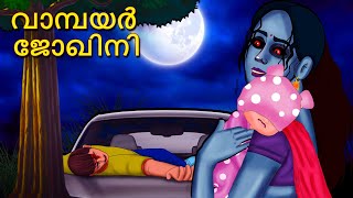 വാമ്പയർ ജോഖിനി  Malayalam Stories  Bedtime Stories  Horror Stories in Malayalam [upl. by Alyssa933]