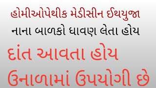 હોમીયોપેથીક મેડીસીન ઈથયુજા  aethusa homeopathic medicine [upl. by Hahsi350]