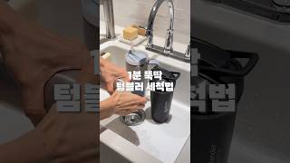 1분 뚝딱 텀블러 세척법 스텐수세미 링수세미 [upl. by Otha]