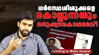 കുഞ്ഞുങ്ങളെ കൊല്ലുന്നതും മനുഷ്യാവകാശം  Abortion explained in Malayalam  Mallu Analyst [upl. by Ibrad599]