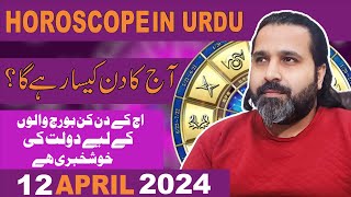 12 April DAILY Horoscope in URDU  Astrology of the day  𝐙𝐚𝐧𝐣𝐚𝐧𝐢 𝐓𝐕  Astrologer Mussawar ZANJANI [upl. by Hinze]