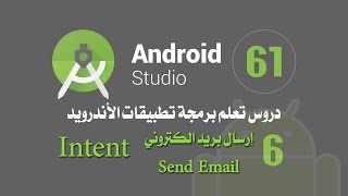 درس 61 إرسال بريد الكتروني اندرويد استوديو Android Studio Intent Send Email [upl. by Yerrot]