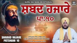 Shabad Hazare Patshahi 10  ਸ਼ਬਦ ਹਜ਼ਾਰੇ ਪਾਤਸਾਹੀ 10  BHAI GURRAM SINGH DAUDHAR WALE  Shabad Kirtan [upl. by Inanak]