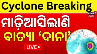 🔴 Live ମାଡ଼ିଆସିଲା ବାତ୍ୟା ‘ଦାନା’  Deep Depression Into Cyclone Dana  Cyclone Dana In Odisha [upl. by Etnohc]