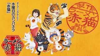 TVアニメ『ラーメン赤猫』OPムービー｜水曜日のカンパネラ「赤猫」 [upl. by Trevah820]