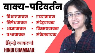 अर्थ के आधार पर वाक्य परिवर्तन I Arth Ke Adhaar Par Vakya Parivartan I Hindi Vyakaran I [upl. by Sitruk]