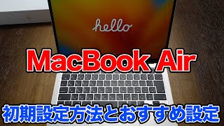 Apple MacBook Air 初期設定方法とおすすめの設定内容紹介 [upl. by Lulu]