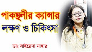 পাকস্থলীর ক্যান্সার এর লক্ষণ ও প্রতিকার। Stomach Cancer Causes Risk factor Signs amp Prevention [upl. by Annovahs955]