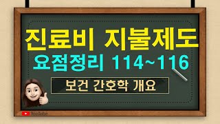 보건간호 10진료비 지불제도 요점정리 행위별수가제 포괄수가제 인두제 봉급제 총액계약제 총액예산제 사전보상 사후보상 [upl. by Aleka]