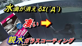 【常識を変えた親水性ガラスコーティング剤】ガラスの水滴が消えたΣﾟДﾟサイドガラス、リアガラスに水玉が付かないので視界スッキリ親水ガラスコーティング剤が凄い♪ [upl. by Agathy765]