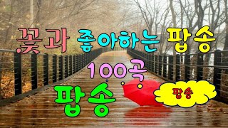 100 pop songs that Koreans like 올드팝송 올드팝 팝송 [upl. by Iddet480]