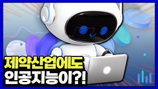 임상시험 매칭에도 Ai가 활용되는 시대 임상시험의 디지털 전환 바람 [upl. by Castera]