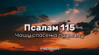 Псалам 115  ЧАШУ СПАСЕЊА ПРИМИЋУ [upl. by Short]