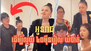 áž¢áž„áŸ‹áž‚áŸ’áž›áŸážŸáž™áž¶áž™ážáž™ ážáŸ’áž›áž¶áŸ†áž„ážŽáž¶ážŸáŸ‹ ážáŸ‚áž¢áž¼áž“ážšáž¶áž‡ážŠáž¾áž˜áŸ’áž”áž¸áž›áž»áž™ áŸ¤áŸ áž˜áž»ážºáž“ áž™áŸ†áž”áž¶ážáŸ‹ ážáž¶áž˜áž‘áž¶áž“áŸ‹ sreynea smoshtrip [upl. by Duane]